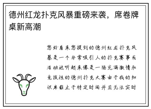 德州红龙扑克风暴重磅来袭，席卷牌桌新高潮