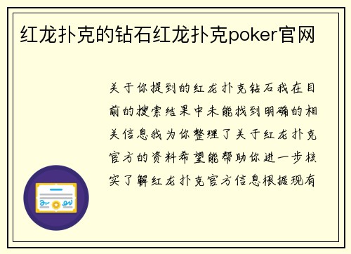 红龙扑克的钻石红龙扑克poker官网